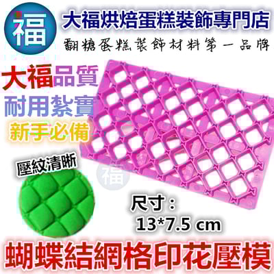 【蝴蝶結網格印花壓模】1