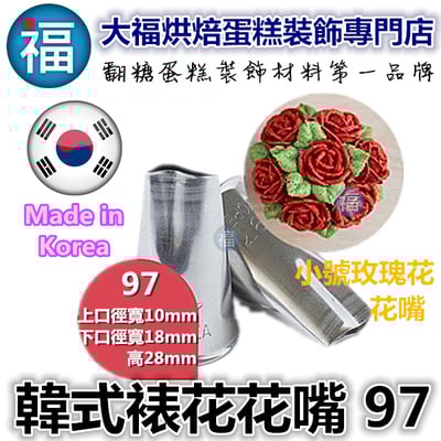 韓式花嘴 / 韓國花嘴【97】小玫瑰花1