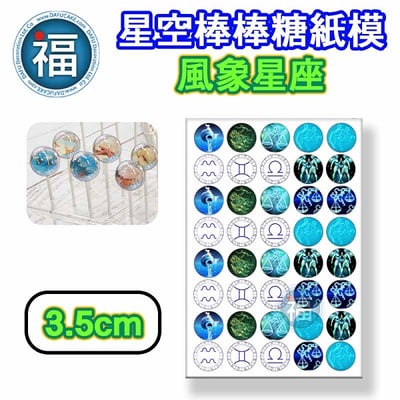 星空棒棒糖紙模【風象星座】糯米紙 威化紙 2.5cm (2.8模具可參考) 3.5cm3