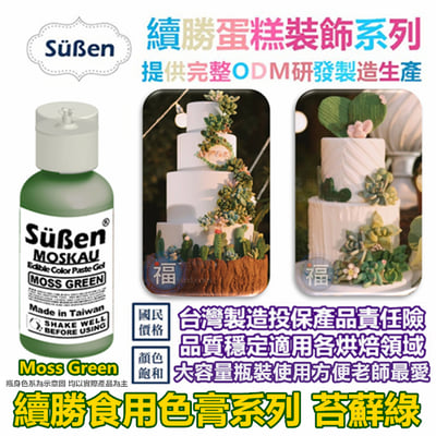 【Suben續勝】色膏 苔蘚綠(抹茶綠) Moss green 水性色膏4