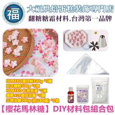 【Stella老師】DIY【櫻花馬林糖】材料包組合包1