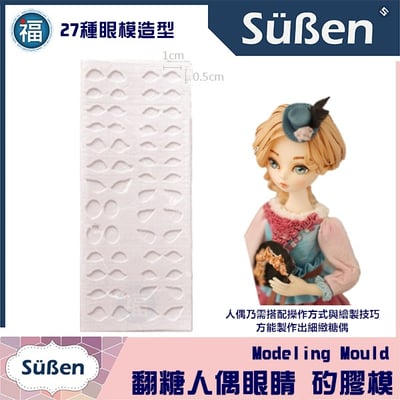 眼模【翻糖人偶模 眼睛矽膠模】27種造型1