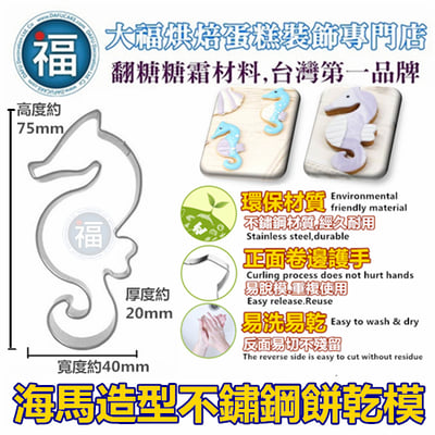 餅乾模【海馬】1