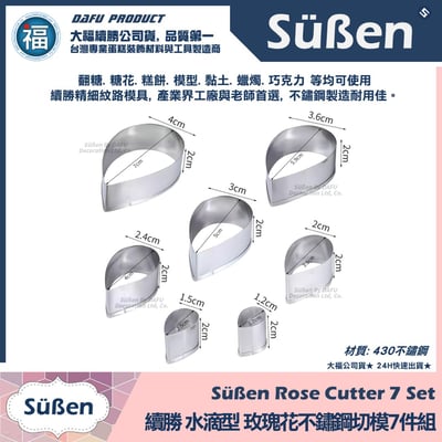 【續勝】糖花【單瓣玫瑰花切模7件組】奧斯汀玫瑰 翻糖蛋糕 甘配斯不鏽鋼模具3