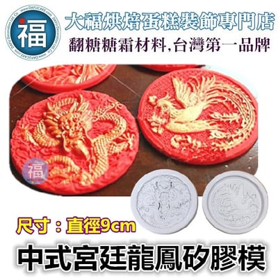 中國風中式宮廷龍鳳翻糖矽膠模【BFD-FP104】1