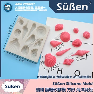 【續勝】矽膠模【方形海洋貝殼】海洋巧克力慕斯蛋糕4