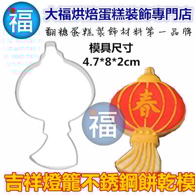 新年餅乾模【燈籠】2