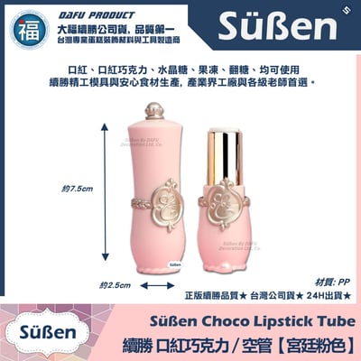 【續勝】口紅空管【宮廷粉色】口紅巧克力模具2
