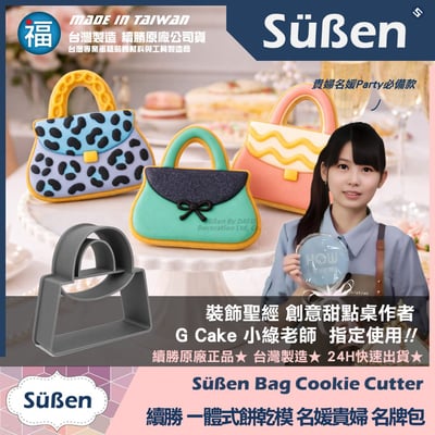 【續勝】3D列印餅乾模【名牌包包】一體式餅乾切模2