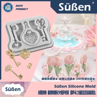 【續勝】矽膠模【夢幻童話鑰匙+愛心鑰匙鎖孔】1