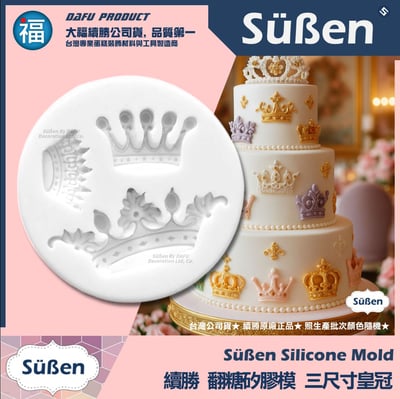 【續勝】矽膠模【三尺寸皇冠】1
