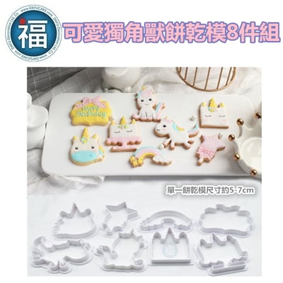 【可愛 獨角獸 餅乾模】2