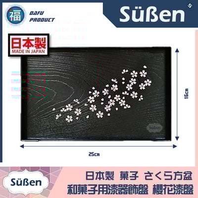 日本製【日式和菓子 櫻花托盤仿漆器(長方盤)】2
