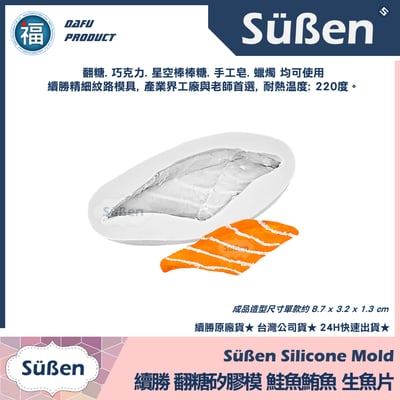 【續勝】矽膠模【壽司全款4入組合】生魚片 日本料理8