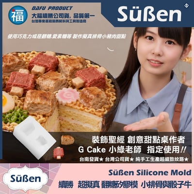 【續勝】矽膠模【小排骨與骰子牛】擬真食物模型 寵物烘焙 翻糖蛋糕模具 分子料理 巧克力模2