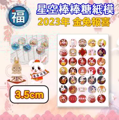 【新年系列】星空棒棒糖紙模【多樣可選】糯米紙 威化紙11