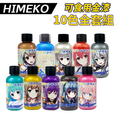 【HIMEKO】食用 金漆/珠光漆 10色一套 (噴槍可用1