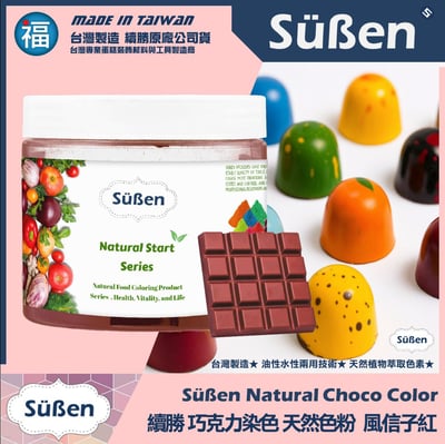 【續勝】天然色素巧克力色粉【風信子紅】1