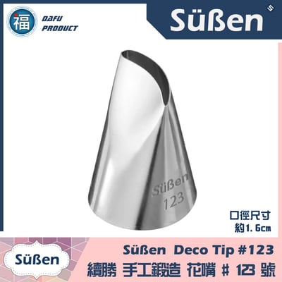 【Süßen續勝花嘴】123號1