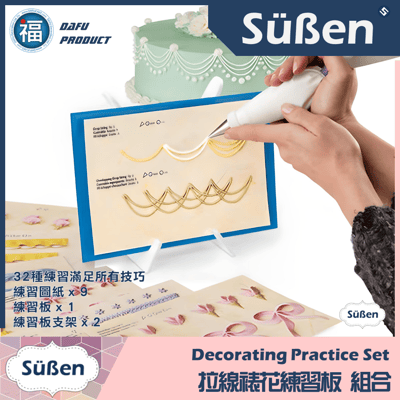 【拉線裱花】練習板套裝組合2