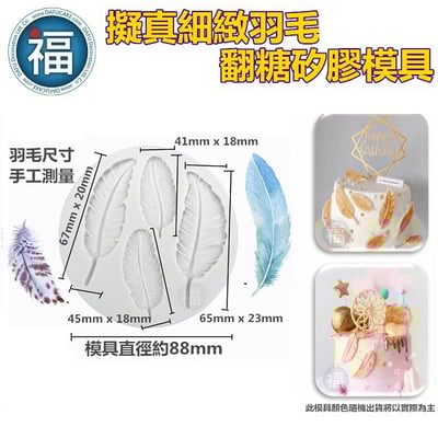 【擬真細緻羽毛矽膠模】2