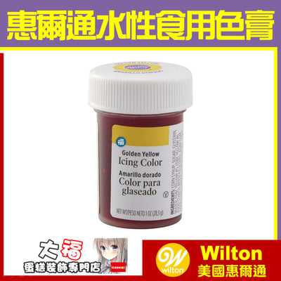 Wilton【金黃色色膏】Golden Yellow 水性色膏1