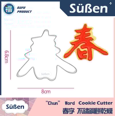 新年餅乾模【春字】1