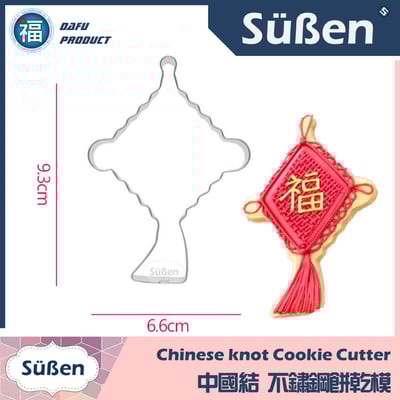 新年餅乾模【中國結】1
