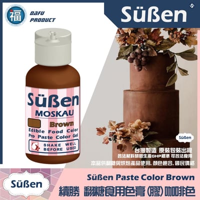 【Suben續勝】 咖啡色色膏 Brown 水性色膏1