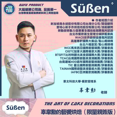 烘焙聖經【辜韋勳的藝饗烘焙】親筆簽名限量版5