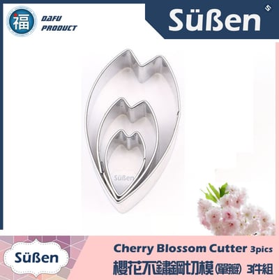 【櫻花不鏽鋼切模】(單瓣) 3件組 餅乾模3