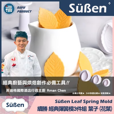 【花葉葉子】彈簧模3件組2