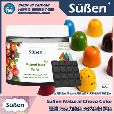 【續勝】天然色素巧克力色粉【黑色】1