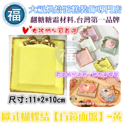 歐式蝴蝶結【方鏡面盤】-黃1