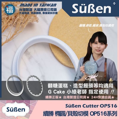 3D列印 餅乾模【續勝】橢圓切模【大】OP5162