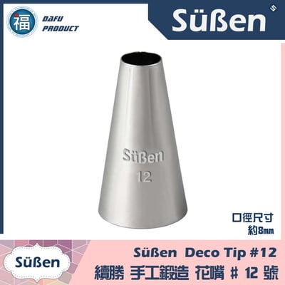 【Süßen續勝花嘴】12號 (與SN7065相似)1
