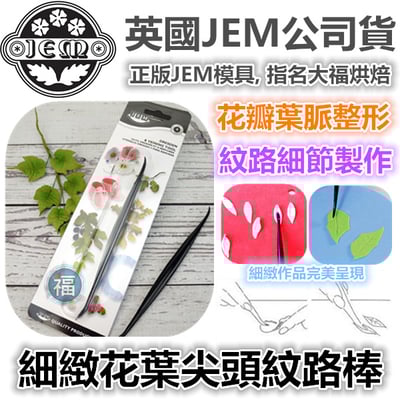 英國JEM【細緻花葉花瓣尖頭塑型工具】1