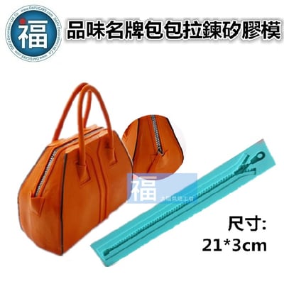 矽膠模【名牌包包拉鍊】2