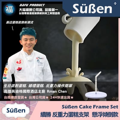 3D反重力蛋糕支架【懸浮傾倒款】3