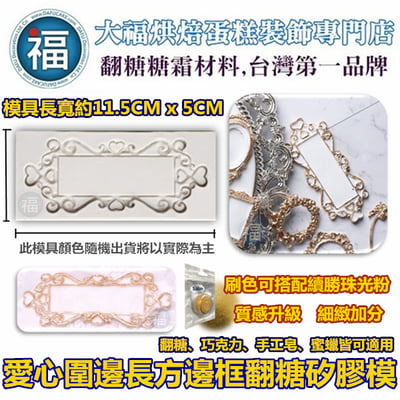 【愛心圍邊長方邊框矽膠模】1