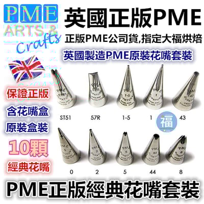 英國PME花嘴【經典套裝】2