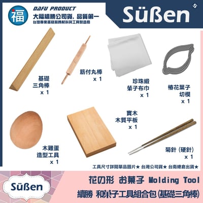 【上生菓子課程】和菓子工具1