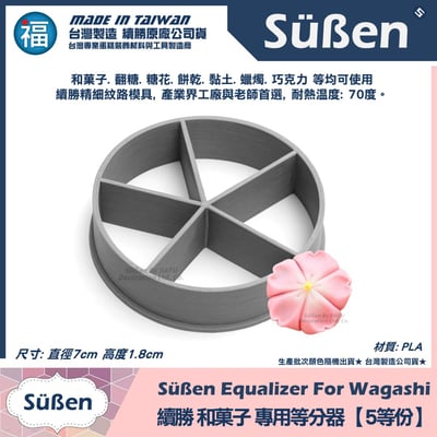 【續勝】和菓子等分器【5等份】2
