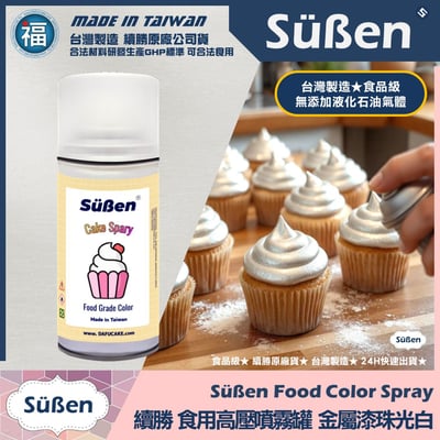 【續勝】食用噴霧罐【多色可選】珠光金屬色 平光消光色10