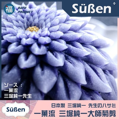 日本製【一菓流 和菓子菊剪】(三堀純一大師設計) 製菓鋏 剪刀7