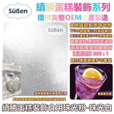 【續勝食用珠光粉】珠光白3