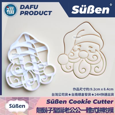 聖誕節餅乾模【聖誕老人】聖誕老公公2