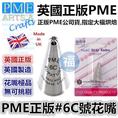 英國PME花嘴[#6C] 6C號花嘴1