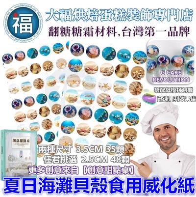 夏日海洋沙灘糯米紙威化紙模 2.5cm (2.8模具可參考) 3.5cm1