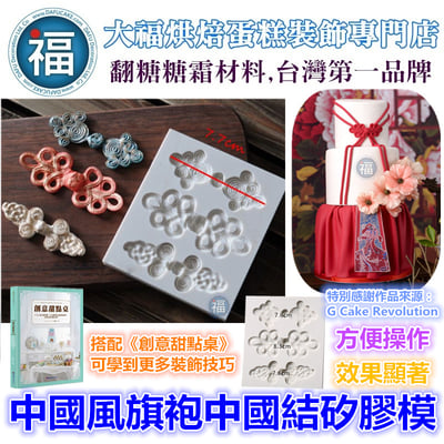 【中國風旗袍中國結矽膠模】1